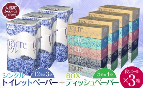 ティッシュペーパー （5箱×4袋）＆トイレットペーパー シングル (12ロール×3袋) × 段ボール3箱 ナクレ 大容量 日用品 まとめ買い 日用雑貨 紙 消耗品 生活必需品 大容量 備蓄 物価高騰対策 【思いやり型返礼品（支援型）】