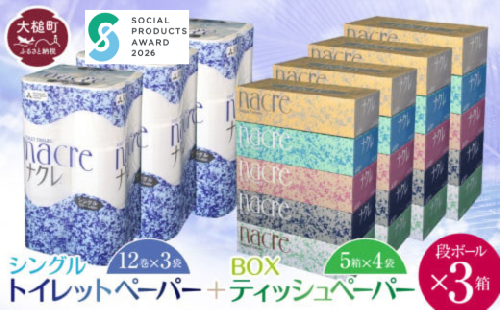 【ナクレ】ティッシュペーパー5箱×4袋＆トイレットペーパー シングル12ロール×3袋 × 段ボール3箱 【思いやり型返礼品 (支援型)】