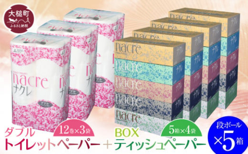 ティッシュペーパー（5箱×4袋）＆ トイレットペーパー ダブル  (12ロール×3袋）×  段ボール5箱  ナクレ 大容量 日用品 まとめ買い 日用雑貨 紙 消耗品 生活必需品 大容量 備蓄 【思いやり型返礼品（支援型）】【物価高騰対策】