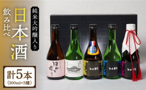 【ワンランク上の飲み比べ(受賞酒入り) 】日本酒 5種 計1500ml(300ml×5本)「BANG純大(受賞酒)・BANG純吟・BANG純米(受賞酒)・普賢特純・はねぎ純吟」 / 日本酒 にほんしゅ 酒 お酒 おさけ お試し 晩酌 日本酒 飲み比べ / 南島原市 / 酒蔵吉田屋 [SAI017]