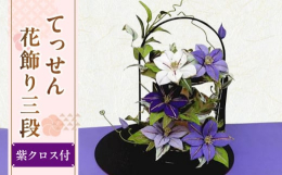 てっせん・・・・花言葉は「高潔」「美しい心」「旅人の喜び」「精神的な美しさ」。大きく立派な花で、美しい紫色が和装の装いをいっそう引き立ててくれます。和室・洋室どちらにも合います。特許取得制法の日本にし