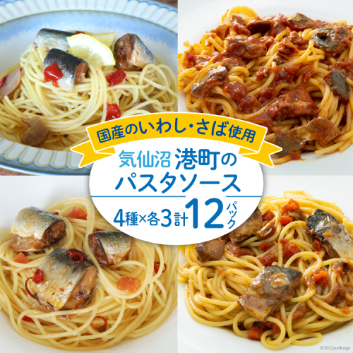 港町パスタソース 4種×各3パック計12パック [阿部長商店 宮城県 気仙沼市 20563785] パスタソース 食べ比べ 簡単 時短 手軽  602958 - 宮城県気仙沼市