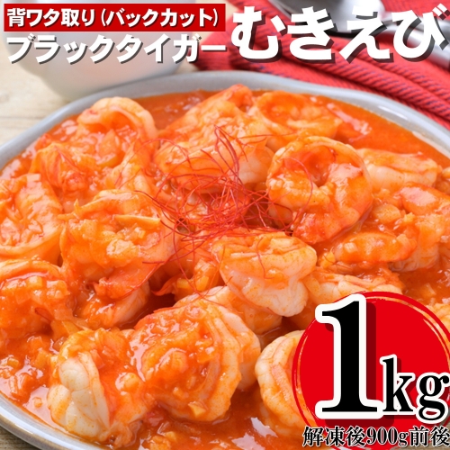 A1395.【背ワタ処理済み】高級ブラックタイガーむきえび約1kg 602981 - 福岡県新宮町
