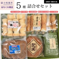 【定期便】偶数月3回　谷ちくわ商店5種詰合せセット