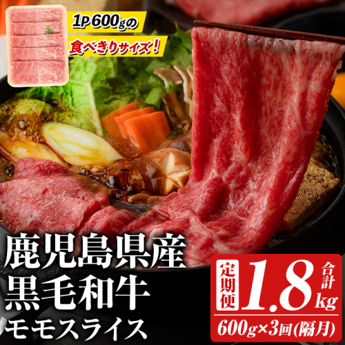 ＜定期便・全3回(隔月)＞鹿児島県産！黒毛和牛モモスライス(総量1.8kg) 国産 九州産 鹿児島産 牛肉 国産牛 モモスライス しゃぶしゃぶ すきやき 頒布会【スターゼン】akn042-18 603021 - 鹿児島県阿久根市