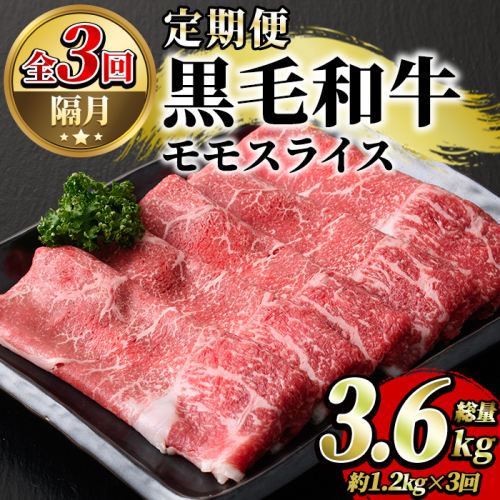 ＜定期便・全3回(隔月)＞鹿児島県産！黒毛和牛モモスライス定期便(総量3.6kg)国産 九州産 鹿児島産 牛肉 国産牛 モモ肉 もも肉 スライス しゃぶしゃぶ すきやき 頒布会【スターゼン】a-72-3-z 603022 - 鹿児島県阿久根市