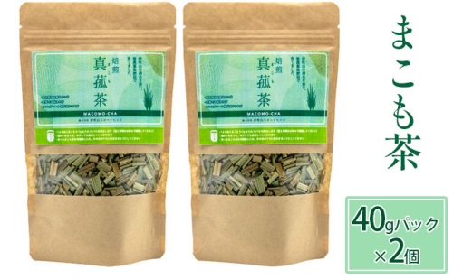 焙煎真菰茶40gパック2個セット 603038 - 滋賀県米原市