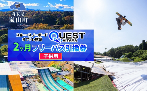 埼玉クエスト 2ヶ月フリーパス 引換券 子供用 有効期限1年 スノボ スキー オフトレ エアーマットランディングシステム スノーボード セッション券 アクティビティ 体験 スポーツ 送料無料 埼玉県 嵐山町 603061 - 埼玉県嵐山町