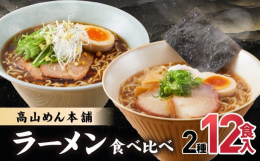 高山めん本舗の醤油ラーメンとミシュランも認めた人気店麺屋しらかわのセットです高山めん本舗の創業以来変わらず愛され続けている醤油ラーメンとミシュランも認めた高山の大人気店麺屋しらかわのオリジナル製品をセ