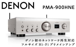 【ふるさと納税】DENON HEOS Built-in プリメインアンプ［PMA900HNE］ F21R-828