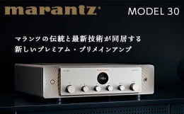 【ふるさと納税】MARANTZ プリメインアンプ ［MODEL30］ F21R-857