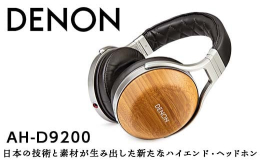 【ふるさと納税】DENON オーバーイヤーヘッドホン ［AHD9200EM］ F21R-834