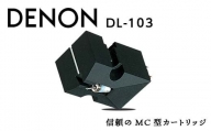 DENON MC型カートリッジ ［DL103］ F21R-835