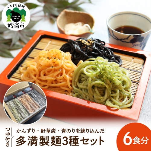 多満製麺3種セット（６食分） 603251 - 新潟県妙高市