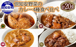 北海道倶知安町の味覚がぎゅっと詰まった、こだわりのカレー4種（チキンレッグスープカレー・ビーフ・ポーク・牛すじ）計20個セットです。 ◆倶知安チキンレッグスープカレー(中辛) ゴロゴロと入った大きめカ
