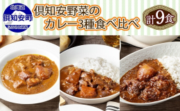 北海道 倶知安町の味覚がぎゅっと詰まった、こだわりのカレー3種（ビーフ・ポーク・牛すじ）の計9個セットです。 ◆倶知安ビーフカレー(中辛) 深いコクと野菜の甘み、スパイスの辛みを一緒に閉じ込めたビーフ