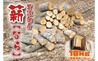 火持ち良い 広葉樹 「紫波町産 薪 18kg（なら）」(BG004)