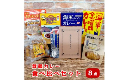 舞鶴カレー 食べ比べセット ご当地カレー4種類 カレー菓子 2種類 カレースプーン 1個 ・ 割烹術参考書 1冊 603365 - 京都府舞鶴市