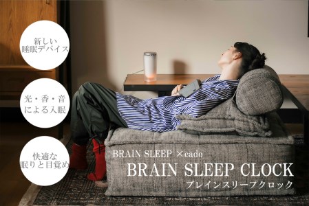 EE047_BRAIN SLEEP×cado BRAIN SLEEP CLOCK（ブレインスリープクロック）【アロマ(SLEEP/AWAKE)計2本付】 603372 - 佐賀県みやき町