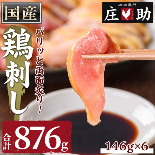 No.943-01 国産！両面炙り鳥刺し(合計876g・146g×6) 鳥刺し 鶏さし とりさし 鶏肉 とり肉 モモ ハネ おかず 惣菜 冷凍 簡単 おつまみ 真空パック【庄助】 603381 - 鹿児島県日置市