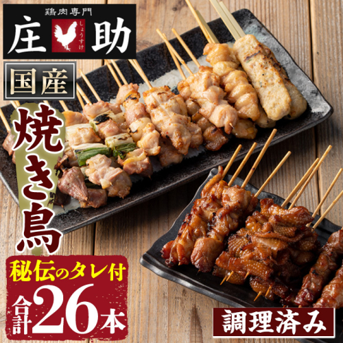 No.945 国産鶏肉を使用！＜調理済＞焼き鳥(計26本) タレ付き！ 焼き鳥 焼鳥 とり皮 肩肉 つくね ぼんじり ねぎま ニンニクマ 若もも 砂ずり 塩 おかず 惣菜 冷凍 簡単 おつまみ【庄助】 603383 - 鹿児島県日置市