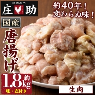 No.948 ＜生肉＞唐揚げ用鶏肉(約1.8kg・味、衣付き)【庄助】