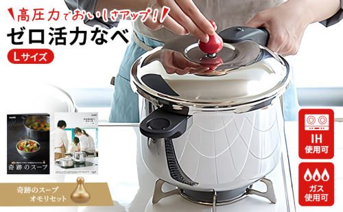 期間限定寄附額 圧力鍋 日本製 [ ゼロ活力なべ L・5.5L 奇跡のスープ セット ] アサヒ軽金属 603398 - 兵庫県加西市