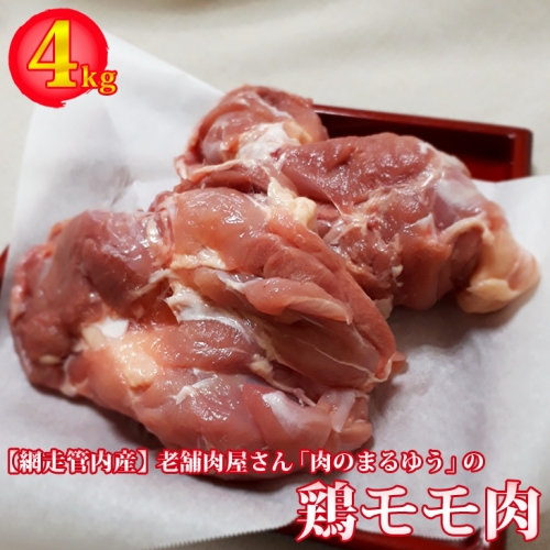 老舗肉屋さん「肉のまるゆう」【網走管内産】鶏モモ4ｋｇ 603645 - 北海道網走市