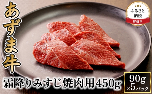 北海道産 あずま牛霜降りみすじ焼肉用450g（90g×5パック） 603670 - 北海道留萌市
