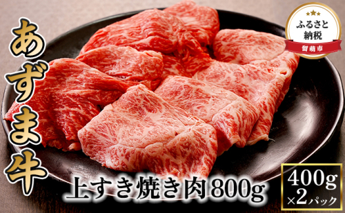 北海道産 あずま牛上すき焼き肉800g(400g×2パック) 603671 - 北海道留萌市