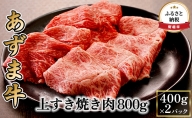 北海道産 あずま牛上すき焼き肉800g（400g×2パック）