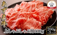 北海道産 あずま牛上しゃぶしゃぶ用600g（200g×3パック）