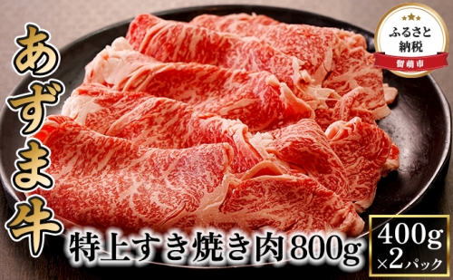 北海道産 あずま牛特上すき焼き肉800g（400g×2パック） 603675 - 北海道留萌市