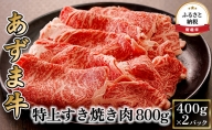 北海道産 あずま牛特上すき焼き肉800g（400g×2パック）