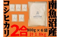 【2合×6袋】南魚沼産コシヒカリ　個包装だからキャンプやシェアに最適！