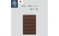 仏壇チェスト ネッスル 幅60cm 5段【カラー：ウォールナット】