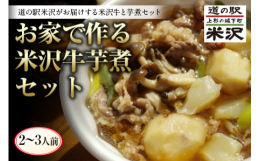 道の駅米沢から米沢牛で作る芋煮セットを去年より米沢牛を増量してお届けします。上質の米沢牛と山形県産の粘りのある里芋。さらに芋煮の為に考案されたカットこんにゃくと、道の駅米沢で美味しい芋煮を作っている「