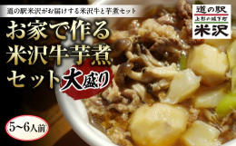 道の駅米沢から米沢牛で作る芋煮セットを去年より米沢牛を増量してお届けします。上質の米沢牛と山形県産の粘りのある里芋。さらに芋煮の為に考案されたカットこんにゃくと、道の駅米沢で美味しい芋煮を作っている「