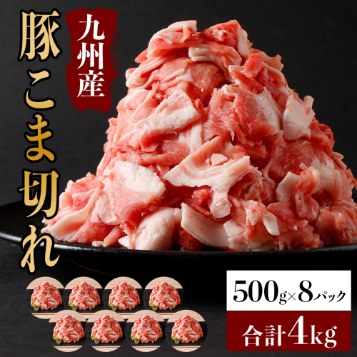 《合計4kg!!》九州産 豚こま切れ 4kg(500g×8パック) B-893-AS 604628 - 佐賀県上峰町