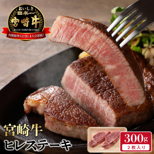 宮崎牛 ヒレステーキ 2枚 300g　N0140-YB722 604771 - 宮崎県延岡市
