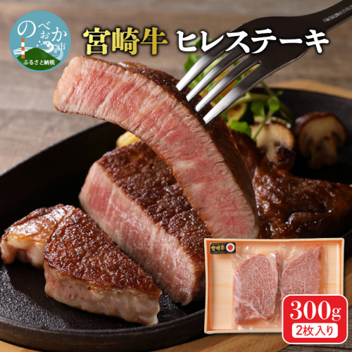 宮崎牛 ヒレステーキ 2枚 300g N0140-YB722 604771 - 宮崎県延岡市