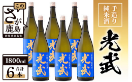 原料は、麹米に佐賀県産山田錦、掛米は佐賀県産米を使用し共に50％まで精米して仕込みました。リーズナブルな純米酒ですが、吟醸造りの低温発酵をさせ昔ながらの麹造りで大吟醸酒と同様の手間をかけました。 しっ