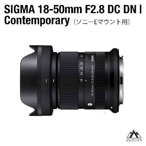 【ソニーEマウント用】SIGMA 18-50mm F2.8 DC DN｜Contemporary 604899 - 福島県磐梯町
