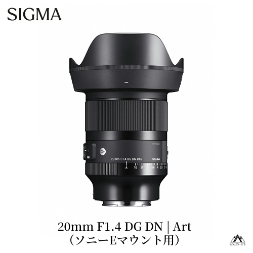 SIGMA 20mm F1.4 DG DN｜Art【ソニーEマウント】カメラ　レンズ 604946 - 福島県磐梯町