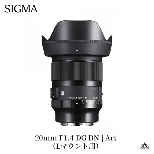 SIGMA 20mm F1.4 DG DN｜Art【Lマウント】カメラ　レンズ 604947 - 福島県磐梯町