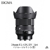 SIGMA 24mm F1.4 DG DN｜Art【ソニーEマウント】カメラ　レンズ