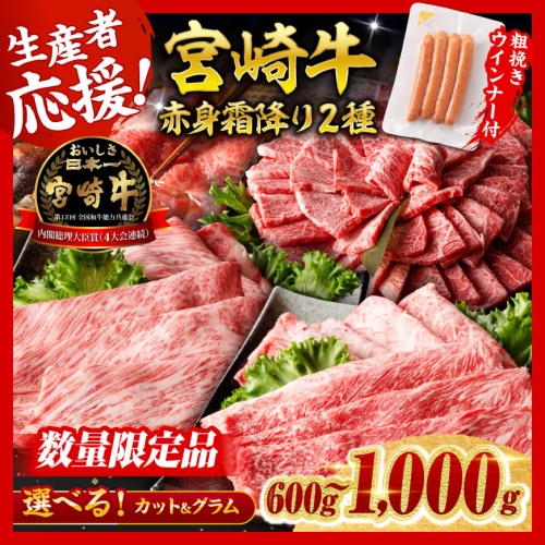 ※発送時期・グラム・カットが選べる※生産者応援！宮崎牛 赤身・霜降りすきしゃぶor焼肉 2種600g～1000g+粗挽きウインナー90g【 数量限定 すき焼き スキヤキ しゃぶしゃぶ スライス 肩ロース ウデ モモ 牛肉 牛 肉 A4ランク 4等級 A5ランク 生産者応援企画！ ウインナー 】 605097 - 宮崎県川南町
