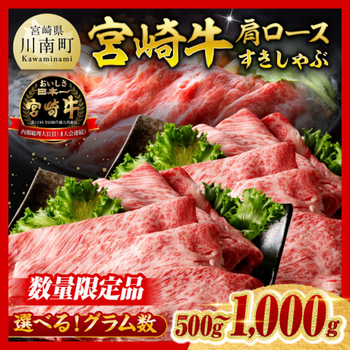 ※発送月・グラム数が選べる※※数量限定※ 宮崎牛 肩ロース すきしゃぶ 500g～1000g【 数量限定 すき焼き スキヤキ しゃぶしゃぶ スライス 牛肉 牛 肉 A4ランク 4等級 A5ランク 5等級 】 605099 - 宮崎県川南町