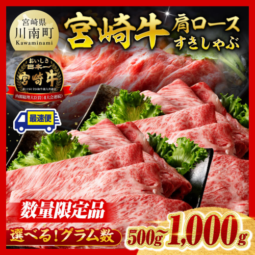 ※発送月・グラム数が選べる※※数量限定※ 宮崎牛 肩ロース すきしゃぶ 500g～1000g【 数量限定 すき焼き スキヤキ しゃぶしゃぶ スライス 牛肉 牛 肉 A4ランク 4等級 A5ランク 5等級 】