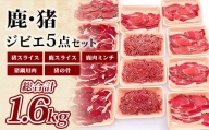鹿・猪ジビエ5点セット 合計1.6kg シカ肉 イノシシ肉